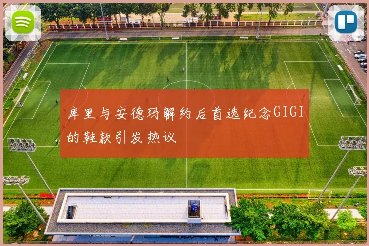 库里与安德玛解约后首选纪念GIGI的鞋款引发热议