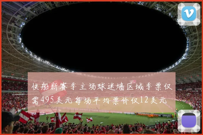 快船新赛季主场球迷墙区域季票仅需495美元每场平均票价仅12美元