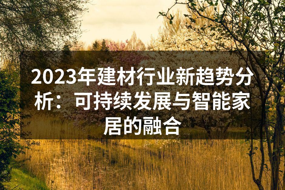 绿色建材示例